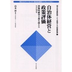 自治体経営と政策評価　消極的顧客主義を超えるＮＰＭを
