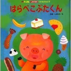 はらぺこぶたくん