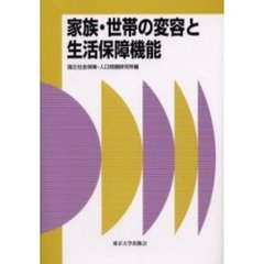 家族・世帯の変容と生活保障機能