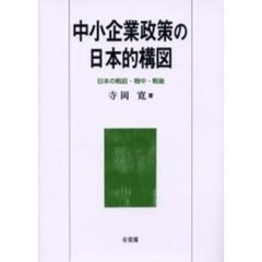 中小企業政策の日本的構図　日本の戦前・戦中・戦後