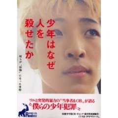 少年はなぜ人を殺せたか　奴らが“怪物”になった事情