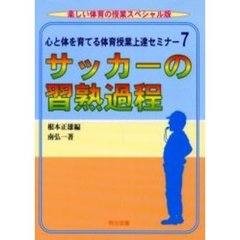 心と体を育てる体育授業上達セミナー　７　サッカーの習熟過程