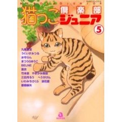 猫っこ倶楽部ジュニア　　　５