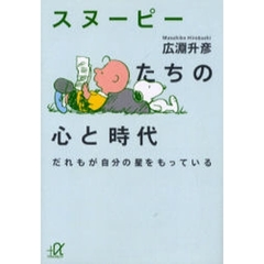 スヌーピーたちの心と時代　だれもが自分の星をもっている