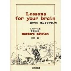 脳みそのほんとうの使い方　マスターズ編