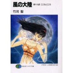 風の大陸　第１９部　こころとこころ