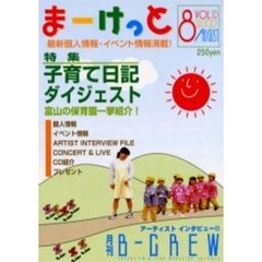 まーけっと＆Ｂ－ＣＲＥＷ　イベント情報＆個人情報　Ｖｏｌ．１０　子育て日記ダイジェスト！