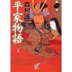 平家物語　第１巻