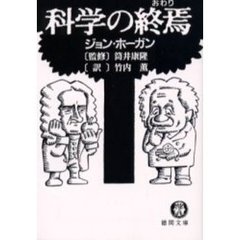 科学の終焉（おわり）