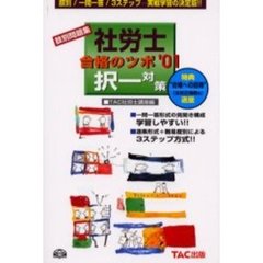 社労士合格のツボ　’０１択一対策　肢別問題集