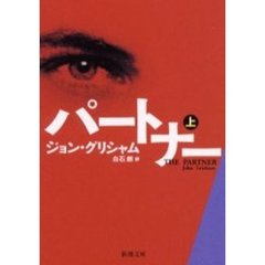 パートナー　上巻