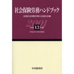 社会保険労務ハンドブック　平成１３年版