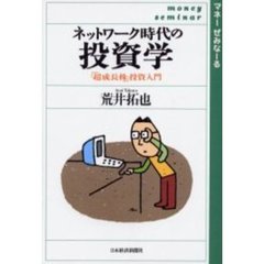 ネットワーク時代の投資学　「超成長株」投資入門