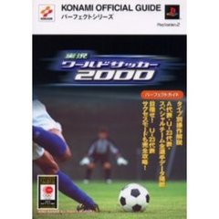 実況ワールドサッカー２０００パーフェクトガイド