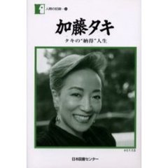 加藤タキ　タキの“納得”人生