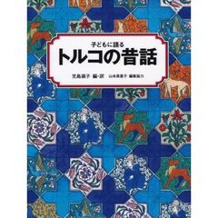 子どもに語るトルコの昔話