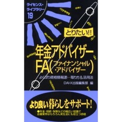 とりたい！！年金アドバイザー・ＦＡ（ファイナンシャル・アドバイザー）