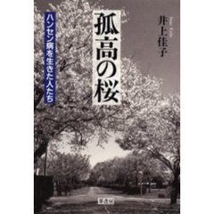 孤高の桜　ハンセン病を生きた人たち