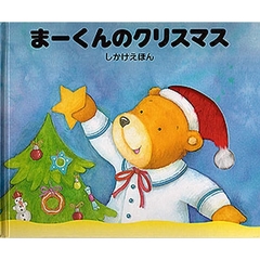 まーくんのクリスマス