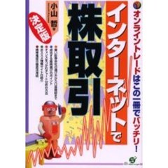 インターネットで株取引　オンライントレードはこの一冊でバッチリ！　決定版