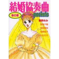 結婚協奏曲ｐｏｃｋｅｔｓ　幸の章