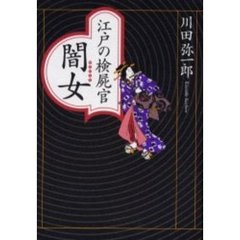 江戸の検屍官闇女