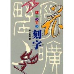 はじめての刻字