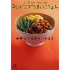 カツ代とケンタロウのコンビニでうまいごはん