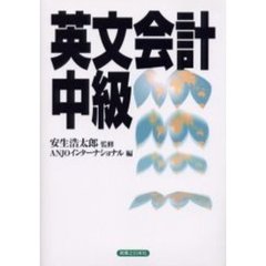 英文会計中級