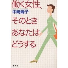 働く女性、そのときあなたはどうする