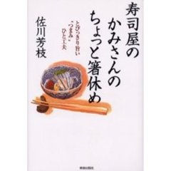 寿司屋のかみさんのちょっと箸休め　とびっきり旨い“つまみ”ひと工夫