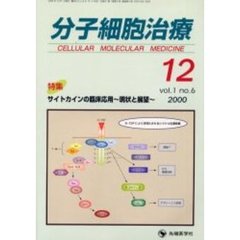 分子細胞治療　Ｖｏｌ．１Ｎｏ．６（２０００）　特集・サイトカインの臨床応用～現状と展望～