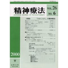 精神療法　Ｖｏｌ．２６Ｎｏ．６　特集「ひきこもり」の精神療法