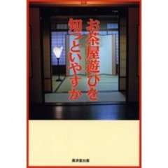 お茶屋遊びを知っといやすか