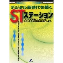 デジタル新時代を築くＳＴステーション　“テレビで簡単インターネット”わたしたちが流通革命を起こします。　ＳＴステーションが変えるショッピング＆流通システム