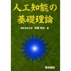 人工知能の基礎理論