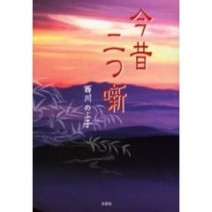 今昔二つ噺
