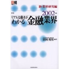 リアルな動きがわかる金融業界　２００２年版