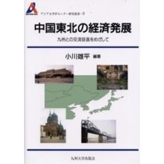 中国東北の経済発展　九州との交流促進をめざして