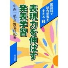 国語科で総合学習を支える　３　表現力を伸ばす発表学習