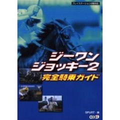 ジーワンジョッキー２完全騎乗ガイド