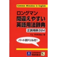 ロングマン間違えやすい英語用法辞典　Ｃｏｍｍｏｎ　ｍｉｓｔａｋｅｓ　ｉｎ　Ｅｎｇｌｉｓｈ　Ｎｅｗ　ｅｄｉｔｉｏ