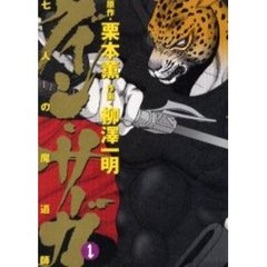 グイン・サーガ　七人の魔道師　　　１