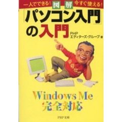 図解「パソコン入門」の入門　一人でできる！今すぐ使える！