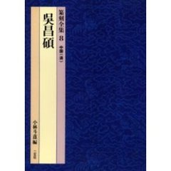 篆刻全集　８　呉昌碩　中国〈清〉