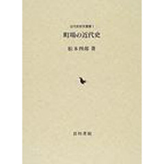 町場の近代史