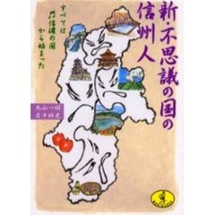 新・不思議の国の信州人　すべては信濃の国から始まった