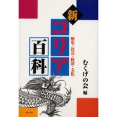 新コリア百科　歴史・社会・経済・文化