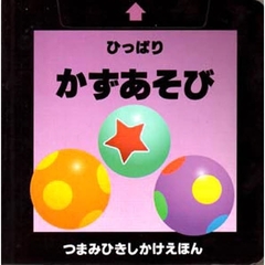 ひっぱりかずあそび