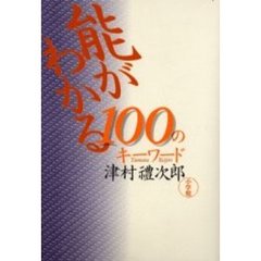 能がわかる１００のキーワード
